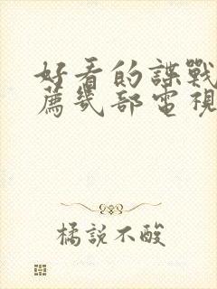 好看的谍战片推荐几部电视剧