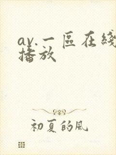 av.一区在线播放封面