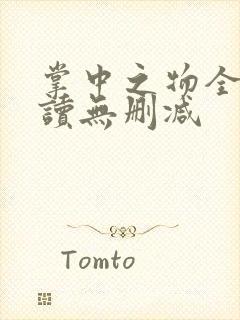 掌中之物全文阅读无删减封面