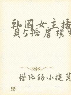 韩国女主播韩宝贝5号房视频封面