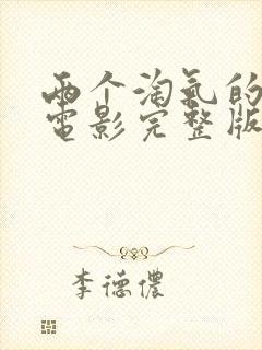 两个淘气的姐妹电影完整版封面