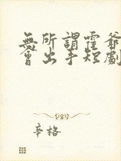 无所谓霍爷夫人会出手短剧