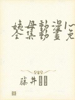 姨母动漫1~6全集动画免费版封面