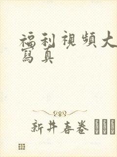 福利视频大尺度写真