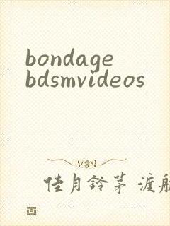 bondagebdsmvideos