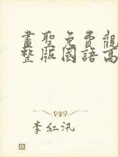 画圣免费观看完整版国语高清在线