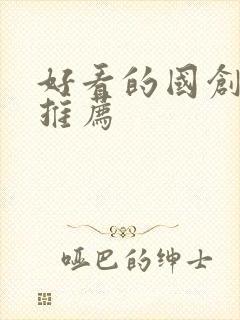 好看的国创动漫推荐封面