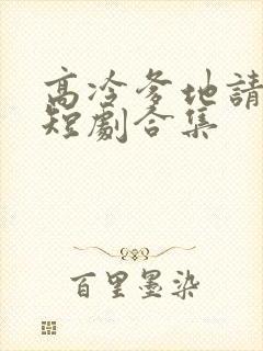 高冷爹地请接招短剧合集