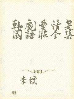 韩剧爱情是什么国语版全集韩剧网