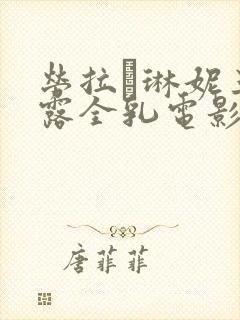 劳拉·琳妮三级露全乳电影