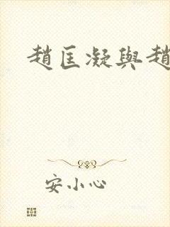 赵匡凝与赵匡胤