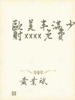 欧美丰满少妇内射xxxx免费封面