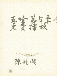 五哈第5季全集免费播放