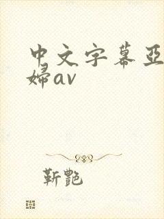 中文字幕亚洲少妇av