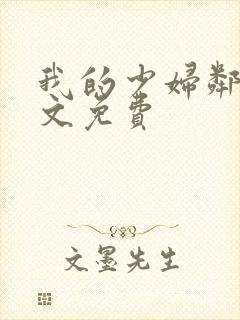 我的少妇邻居全文免费