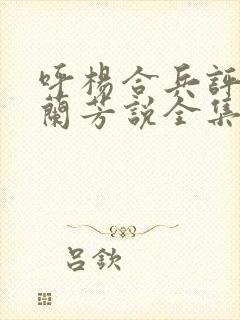 呼杨合兵评书刘兰芳说全集