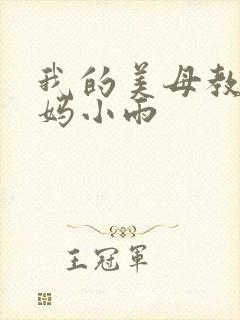 我的美母教师妈妈小雨