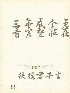 三年成全免费观看完整版在线观看中