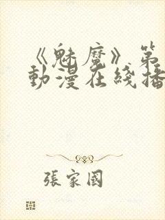 《魅魔》第1季动漫在线播放