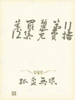 叶罗丽第11季12集免费播放封面