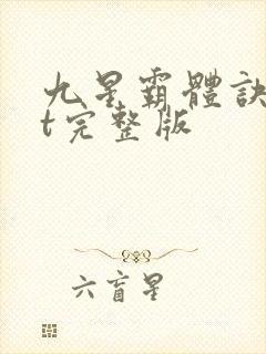 九星霸体诀txt完整版