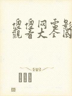 傻傻网电影免费观看大全国语