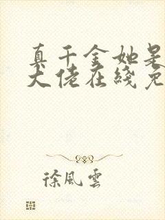 真千金她是全能大佬在线免费阅读封面