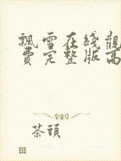 飘雪在线观看免费完整版高清中文