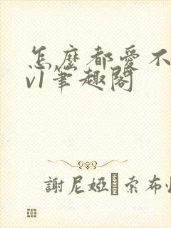 怎么都爱不够1v1笔趣阁