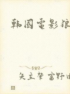 韩国电影狼狩猎