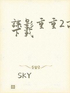 谍影重重2高清下载