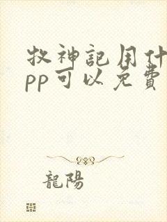 牧神记用什么app可以免费