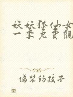 妖妖狐仙女友第一季免费观看