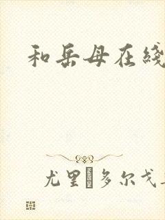 和岳母在线播放
