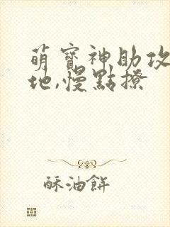 萌宝神助攻:爹地,慢点撩