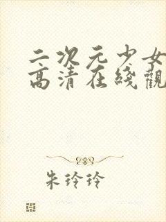 二次元少女动漫高清在线观看