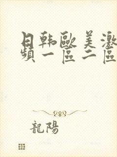 日韩欧美激情视频一区二区