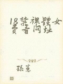 18禁裸体女免费看网址