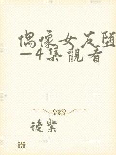 偶像女友堕落1—4集观看封面