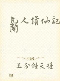 凡人修仙记笔趣阁