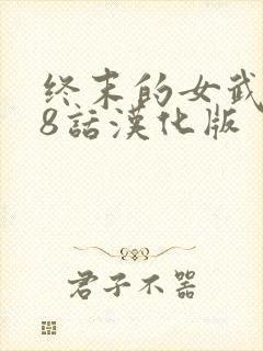 终末的女武神98话汉化版