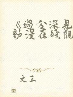 《过分深见君》动漫在线观看