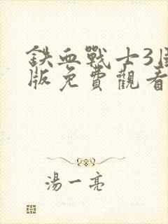 铁血战士3国语版免费观看高清