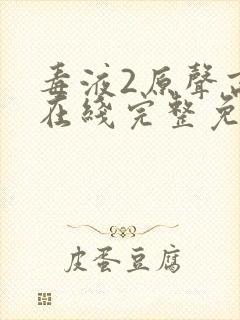 毒液2原声高清在线完整免费观看封面