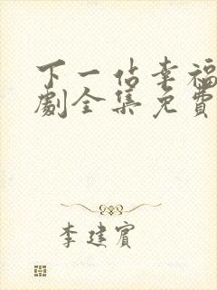 下一站幸福电视剧全集免费观看高清