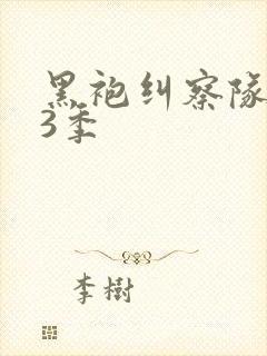 黑袍纠察队 第3季