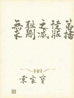 无耻之徒第五季未删减版播放