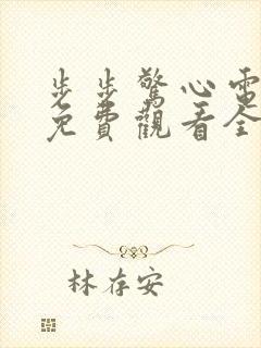 步步惊心电视剧免费观看全集高清在线观看