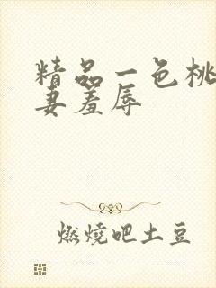 精品一色桃子人妻羞辱