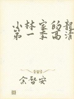 小林家的龙女仆第一季高清